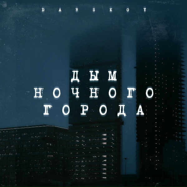Обложка: Darskoy feat. Au Rino - Плавная