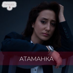 Обложка: Атаманка - Я с тобой