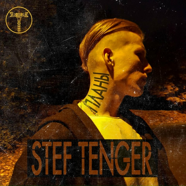 Обложка: Stef Tenger - Планы