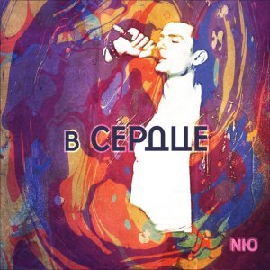 Обложка: NЮ - Под кайфом