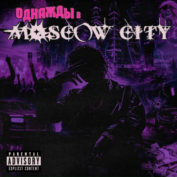 Обложка: DJ NARODNII - Однажды в Moscow City