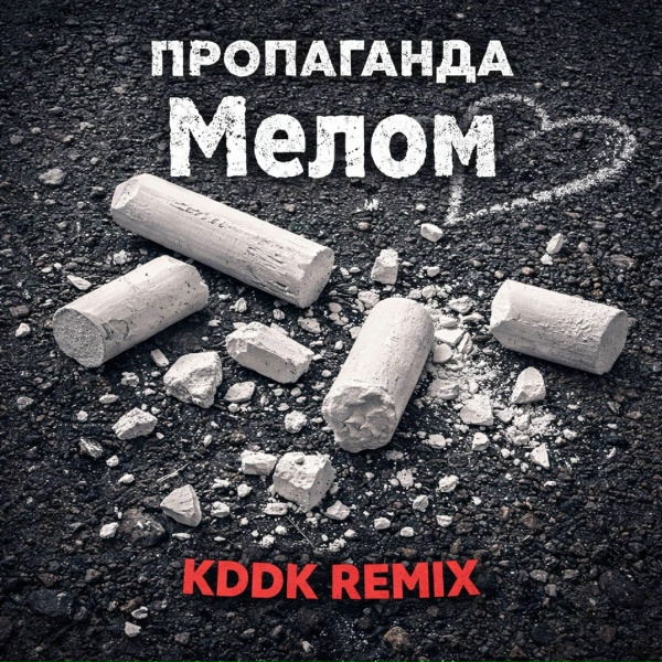 Обложка: Пропаганда, KDDK - Мелом