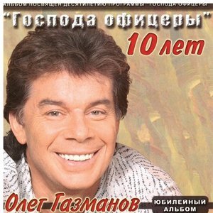 Обложка: Олег Газманов - Питер