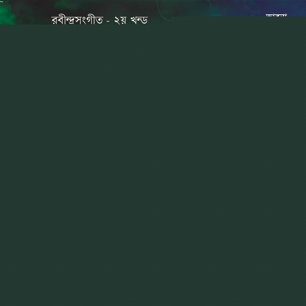 Обложка: Alpana Sengupta - Ei Je Tomar