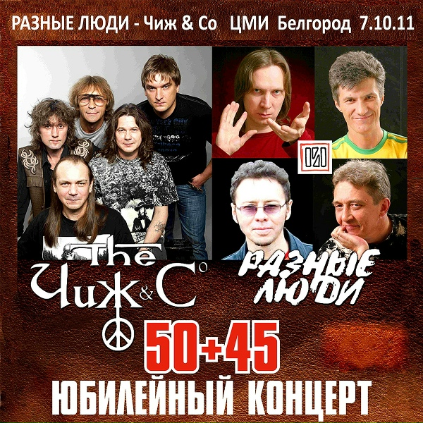 Обложка: Разные Люди feat. The Чиж & Со - Рабочий рок-н-ролл