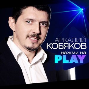 Обложка: Аркадий Кобяков - До небес
