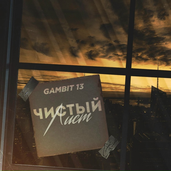 Обложка: Gambit 13 - Чистый лист