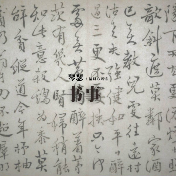 Обложка: 清晨心语馆 - 欲上