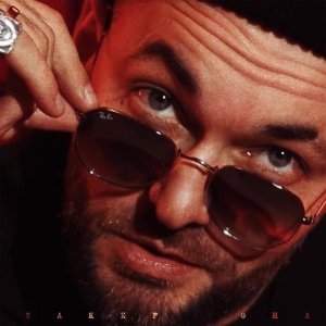 Обложка: ТАКЕР - Она