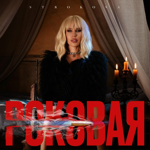 Обложка: STROKOVA - Роковая