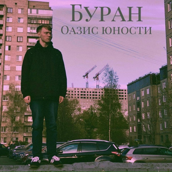 Обложка: Буран - Буран