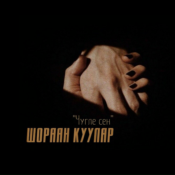 Обложка: Шораан Куулар - Чугле сен