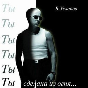 Обложка: Вадим Усланов - Тебя придумал дождь