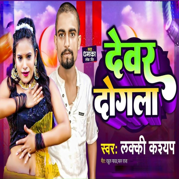 Обложка: Lucky Kashyap - Devar Dogla