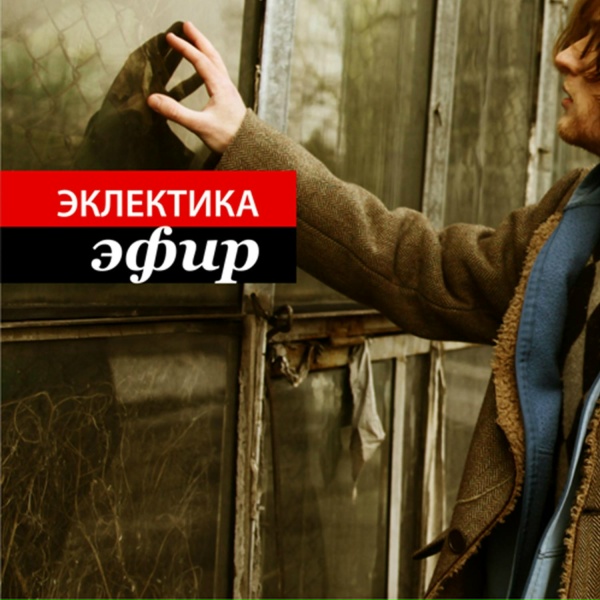 Обложка: Эклектика - Я с Тобой