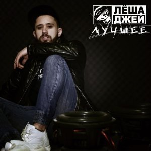 Обложка: Лёша Джей - Башлёвая чика