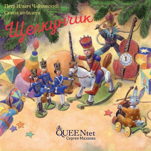 Обложка: Queentet Сергея Мазаева - Чай. Китайский танец