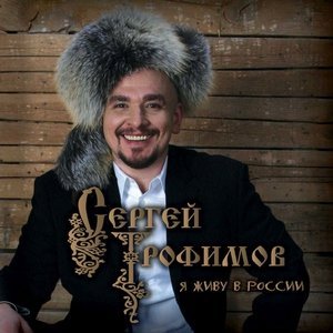 Обложка: Трофим - Одиночка