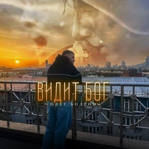 Обложка: Олег Бодров - Видит Бог