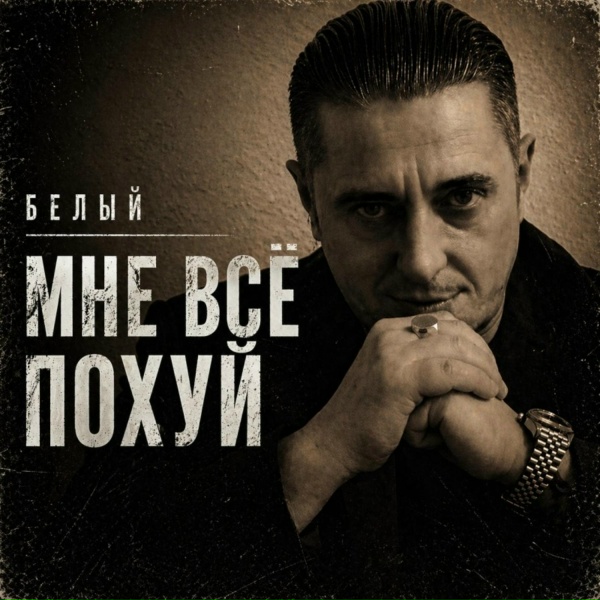 Обложка: Белый - Мне всё похуй