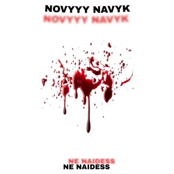 Обложка: NE NAIDESS - фарарей