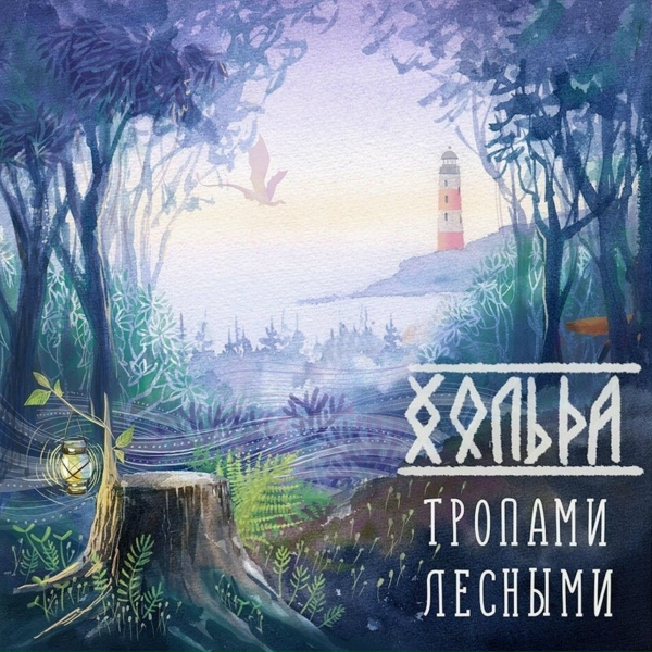 Обложка: Хольда - Леший