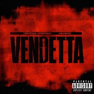 Обложка: ТЯЖЁЛАЯ АТЛЕТИКА, H8.HOOD - VENDETTA