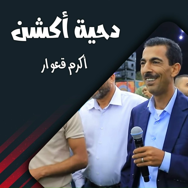 Обложка: اكرم قعوار - متزين