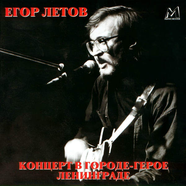 Обложка: Егор Летов - Сквозь дыру в моей голове