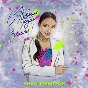 Обложка: Анна Филипчук - С Новым годом, земля!