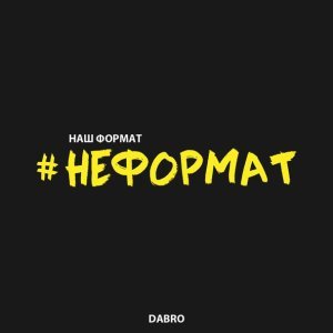 Обложка: Dabro - Неформат