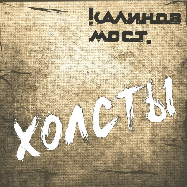 Обложка: Калинов Мост - Холсты