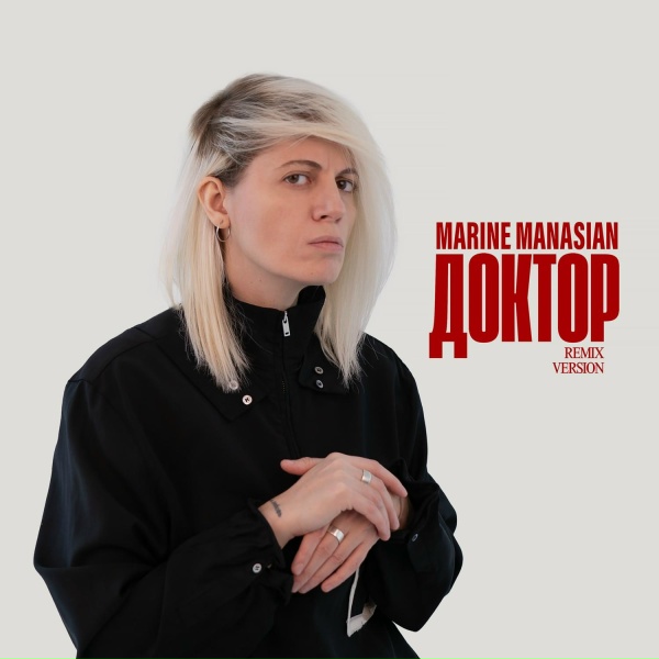 Обложка: Marine Manasian - Доктор