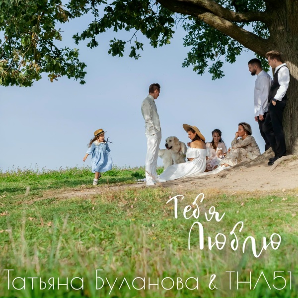 Обложка: ТНЛ51, Татьяна Буланова - Тебя люблю