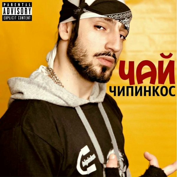 Обложка: Чипинкос - Чай