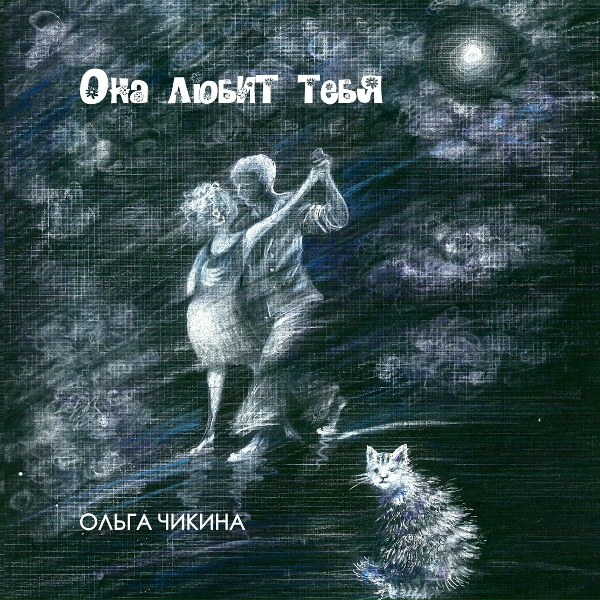 Обложка: Ольга Чикина - Серёжа