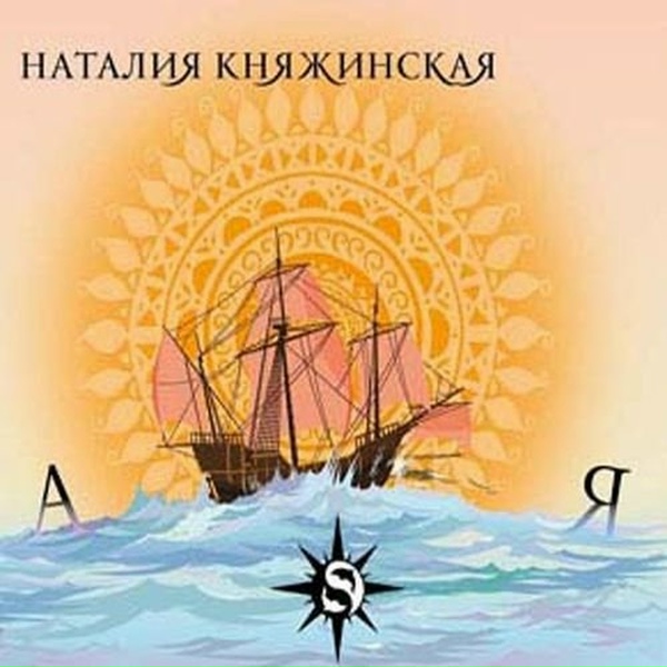 Обложка: Наталия Княжинская - Корабли