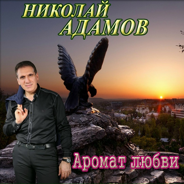 Обложка: Николай Адамов - Мне б хотелось