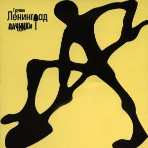 Обложка: Ленинград - Руки из карманов
