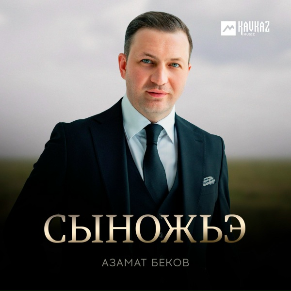 Обложка: Азамат Беков - Сыножьэ