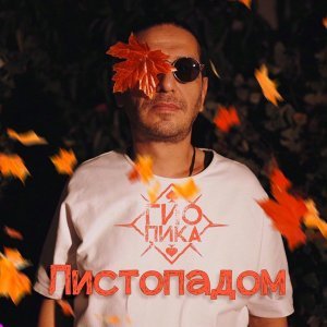 Обложка: Гио Пика - Листопадом