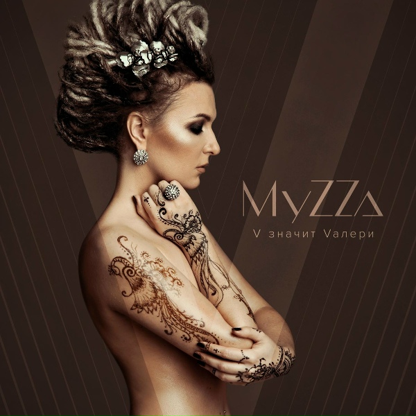 Обложка: MyZZa - Стоя на месте