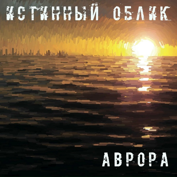Обложка: Истинный Облик - Карелия