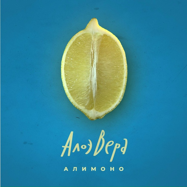 Обложка: АлоэВера - Олег