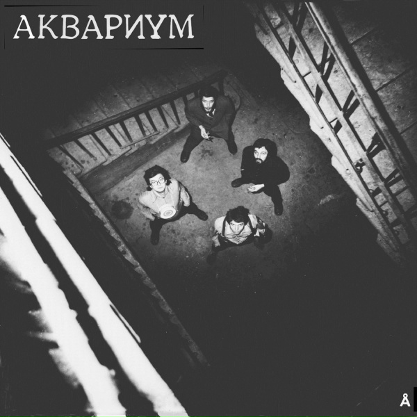Обложка: Aquarium - Гость