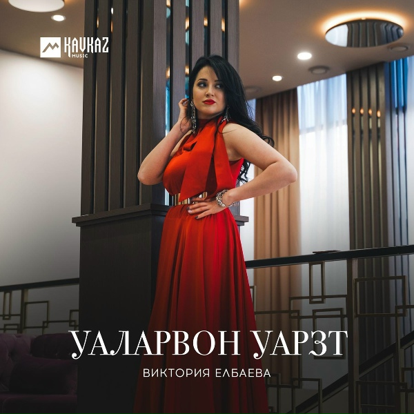 Обложка: Виктория Елбаева - Уаларвон уарзт