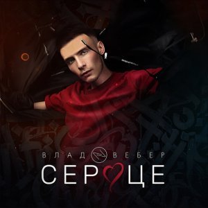 Обложка: Влад Вебер - Сердце