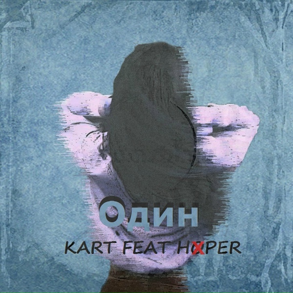 Обложка: KART feat. Hoper - Один