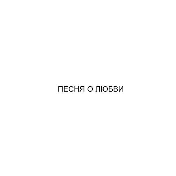 Обложка: Кот Балу, Jah Khalib - песня о любви