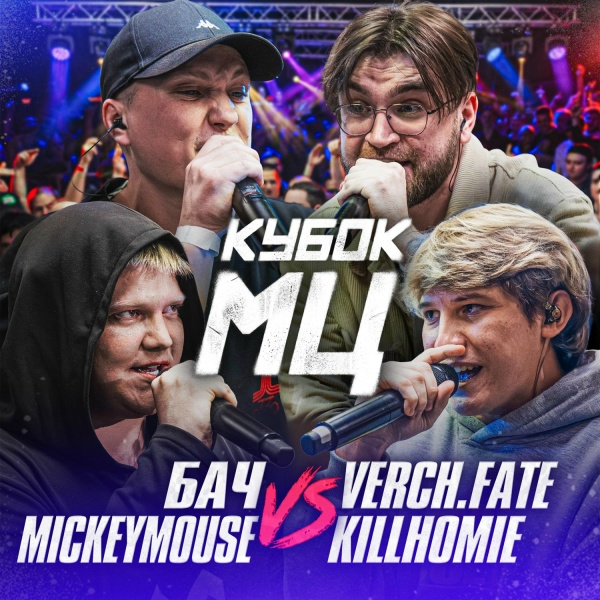Обложка: KILLHOMIE, VERCH.FATE - Round 1